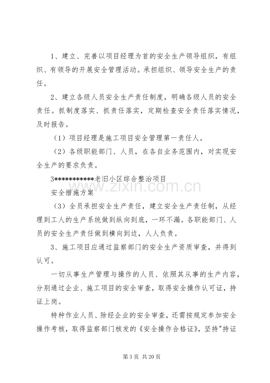 旧小区改造工程安全方案 .docx_第3页