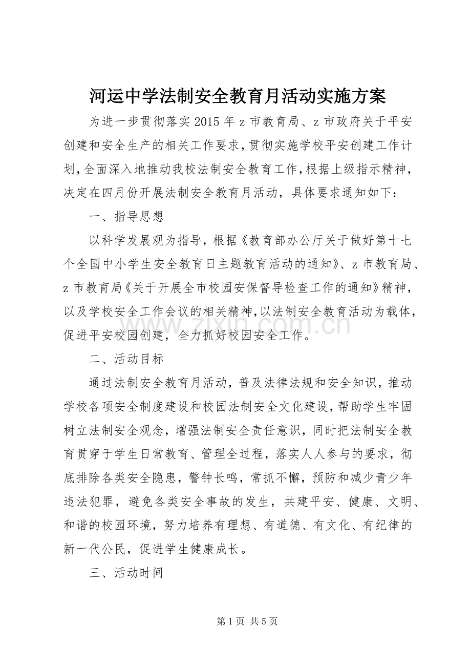 河运中学法制安全教育月活动方案.docx_第1页