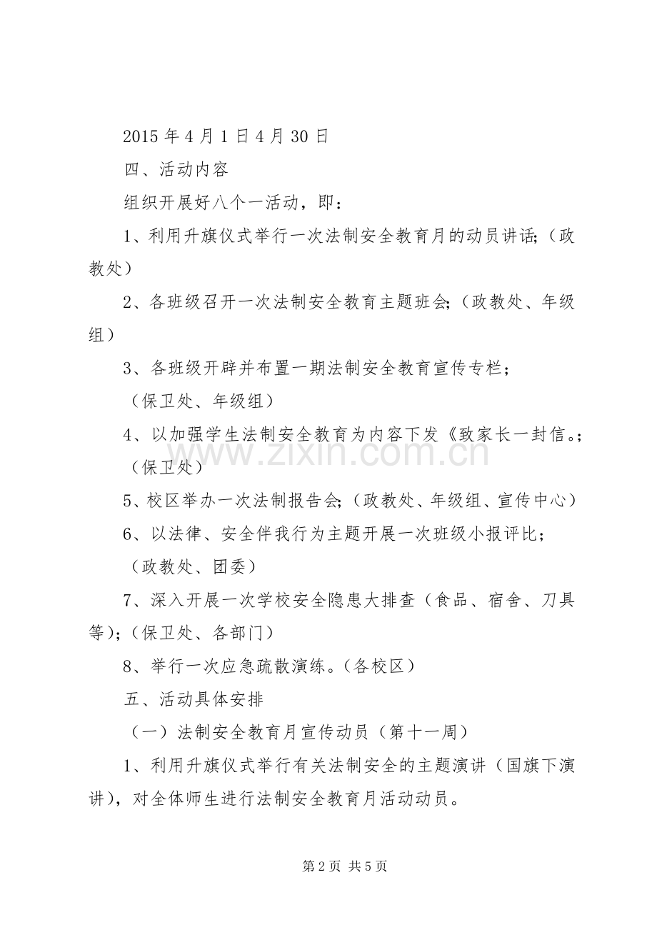 河运中学法制安全教育月活动方案.docx_第2页