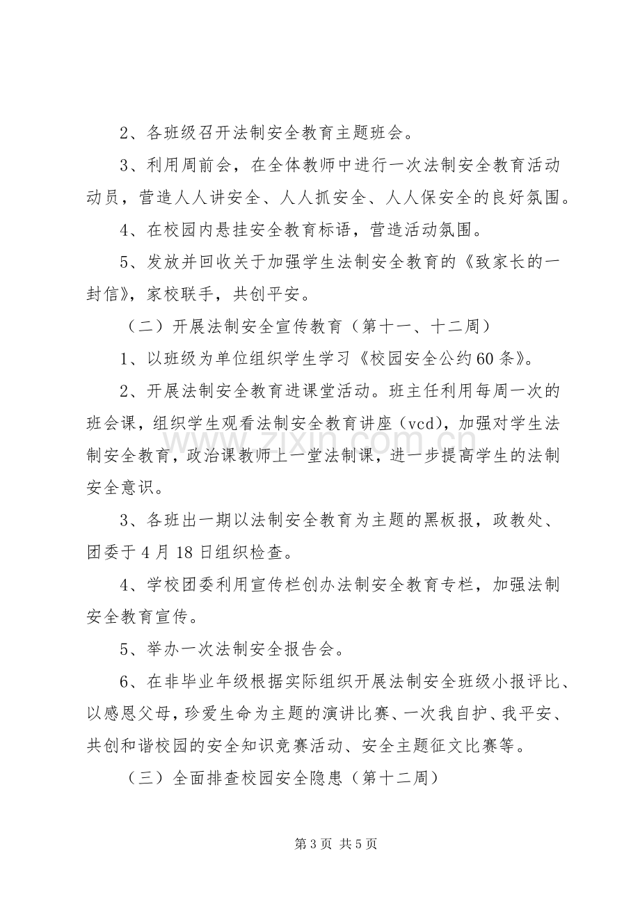 河运中学法制安全教育月活动方案.docx_第3页