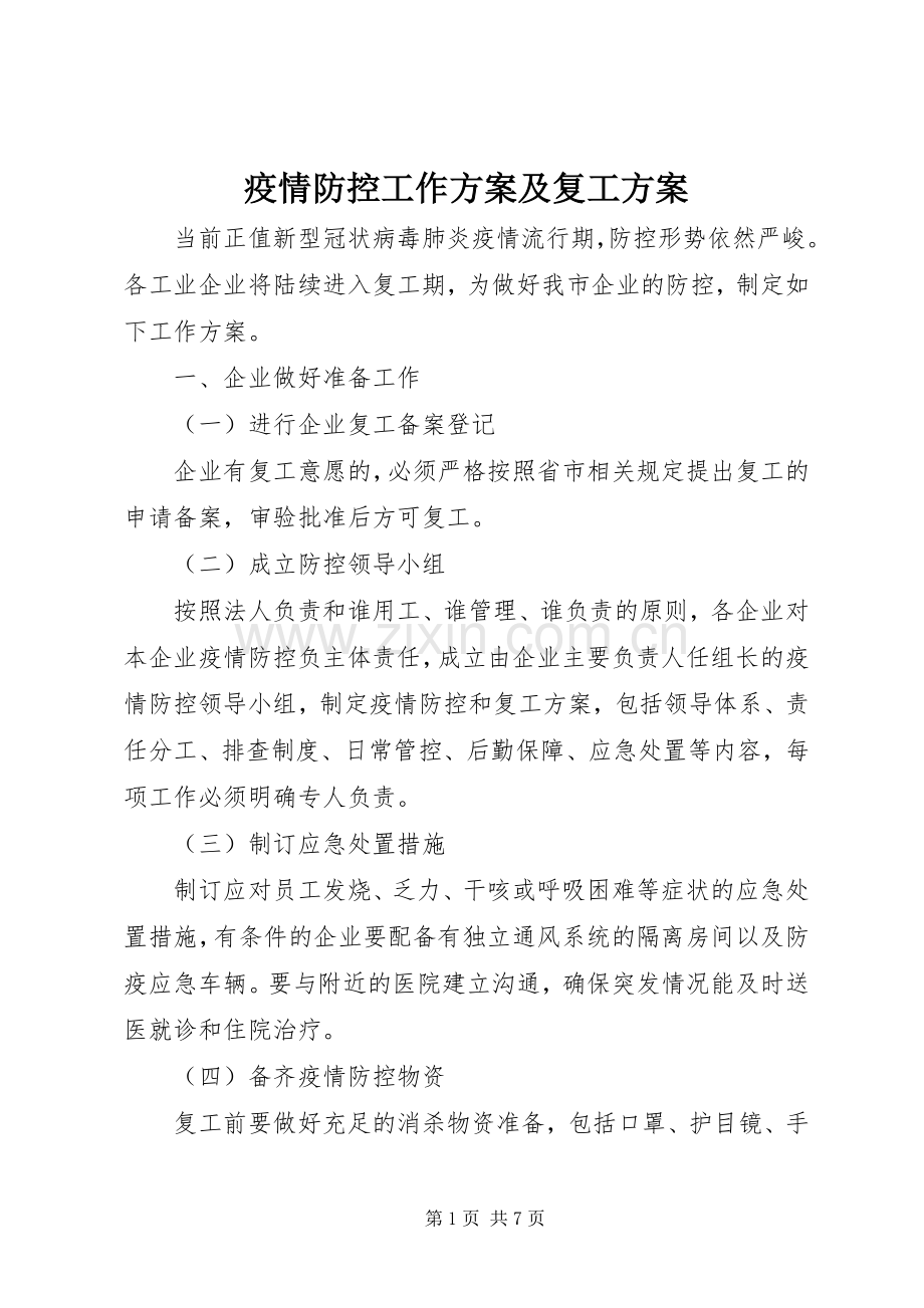 疫情防控工作实施方案及复工实施方案.docx_第1页