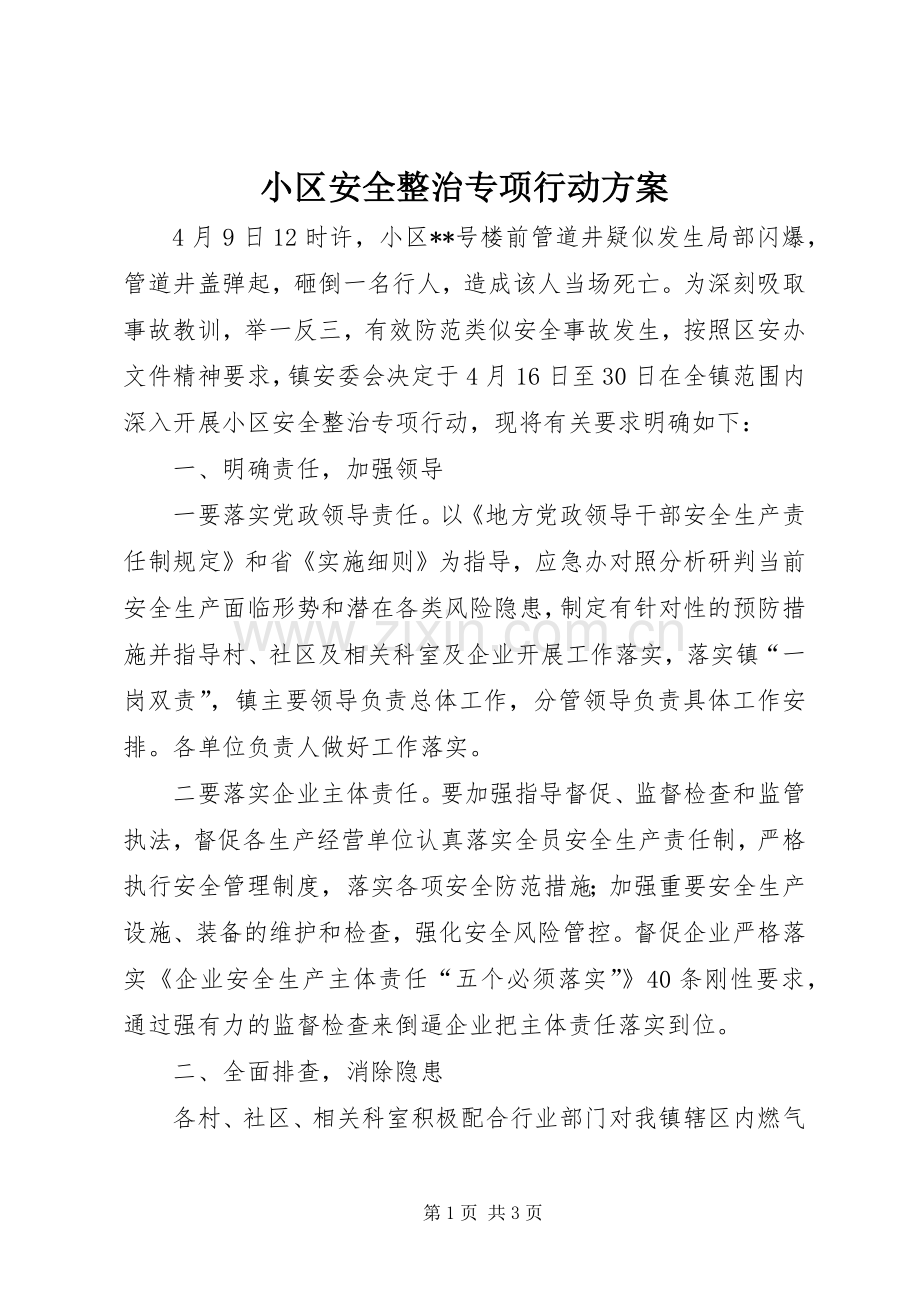 小区安全整治专项行动实施方案.docx_第1页