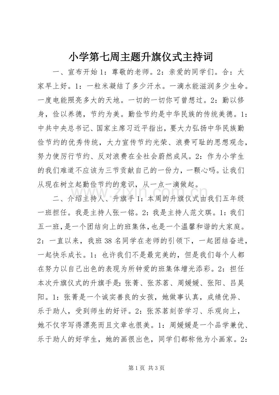 小学第七周主题升旗仪式主持词.docx_第1页