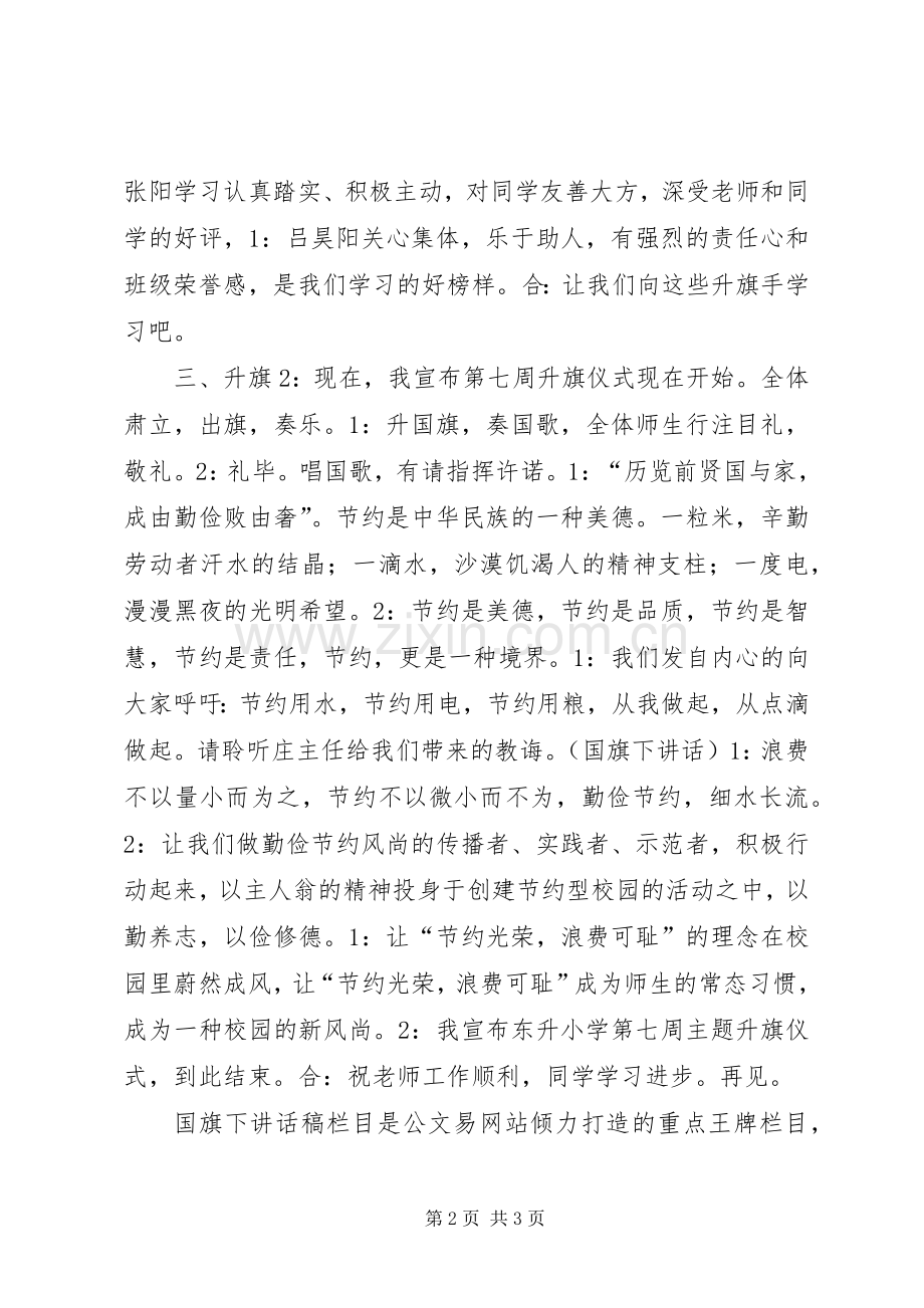 小学第七周主题升旗仪式主持词.docx_第2页