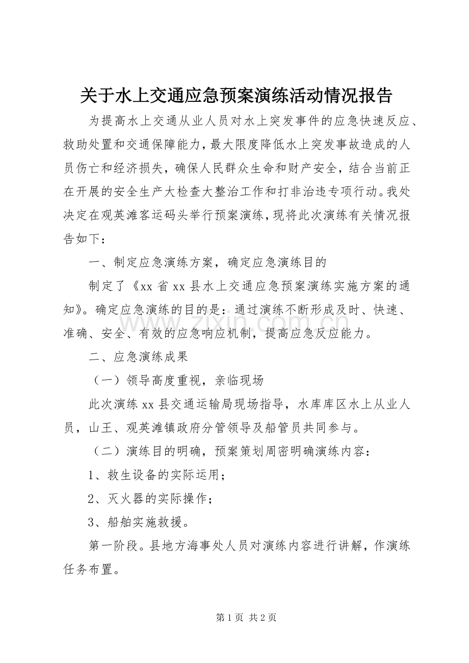 关于水上交通应急处理预案演练活动情况报告.docx_第1页