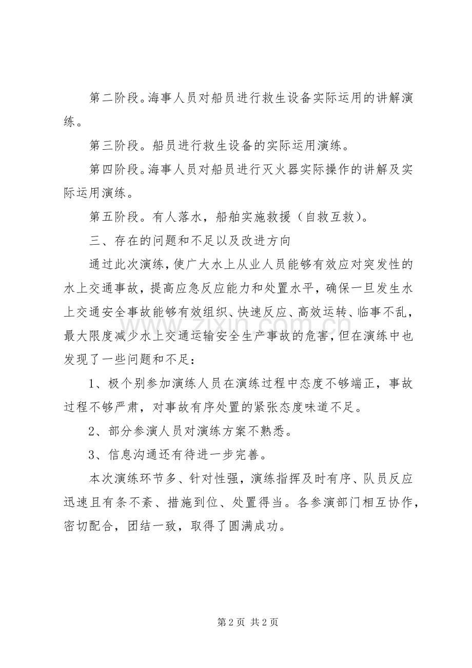 关于水上交通应急处理预案演练活动情况报告.docx_第2页