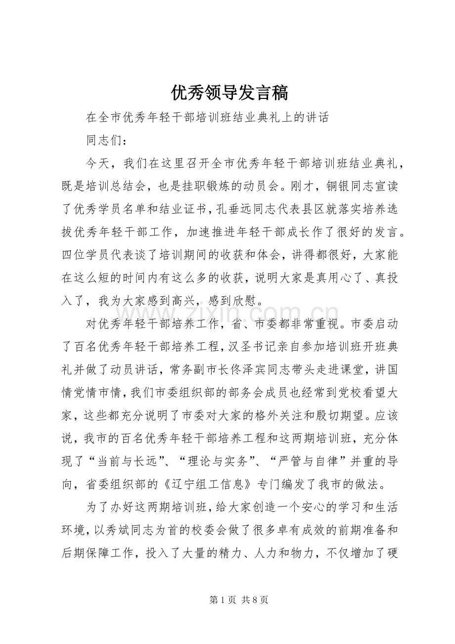 优秀领导发言稿.docx_第1页