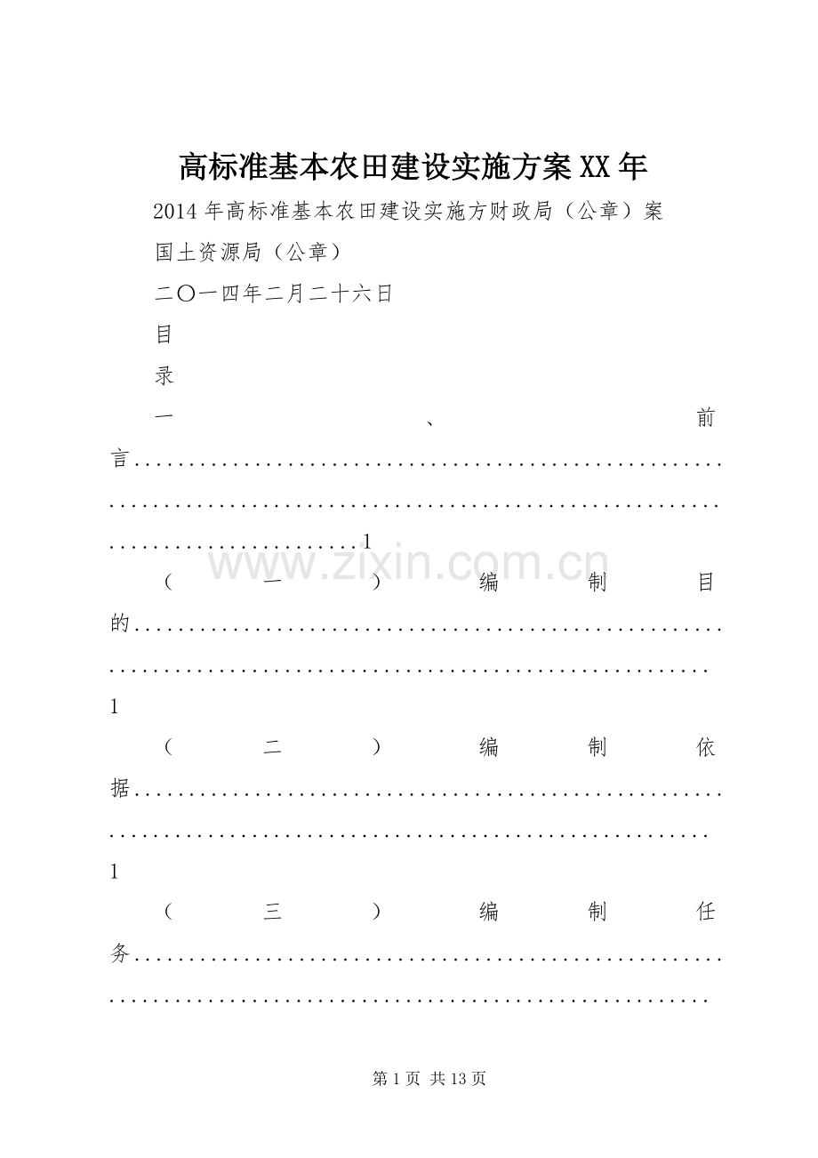 高标准基本农田建设方案XX年.docx_第1页