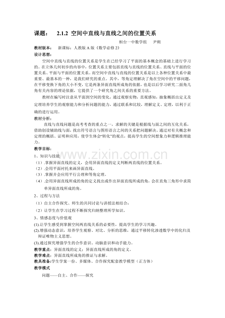 空间直线与直线的位置关系教案.doc_第1页