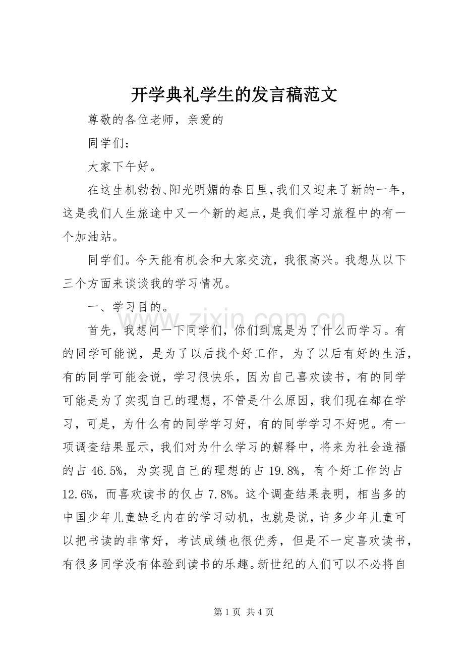 开学典礼学生的发言范文.docx_第1页