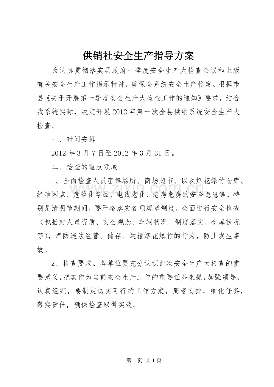 供销社安全生产指导实施方案.docx_第1页