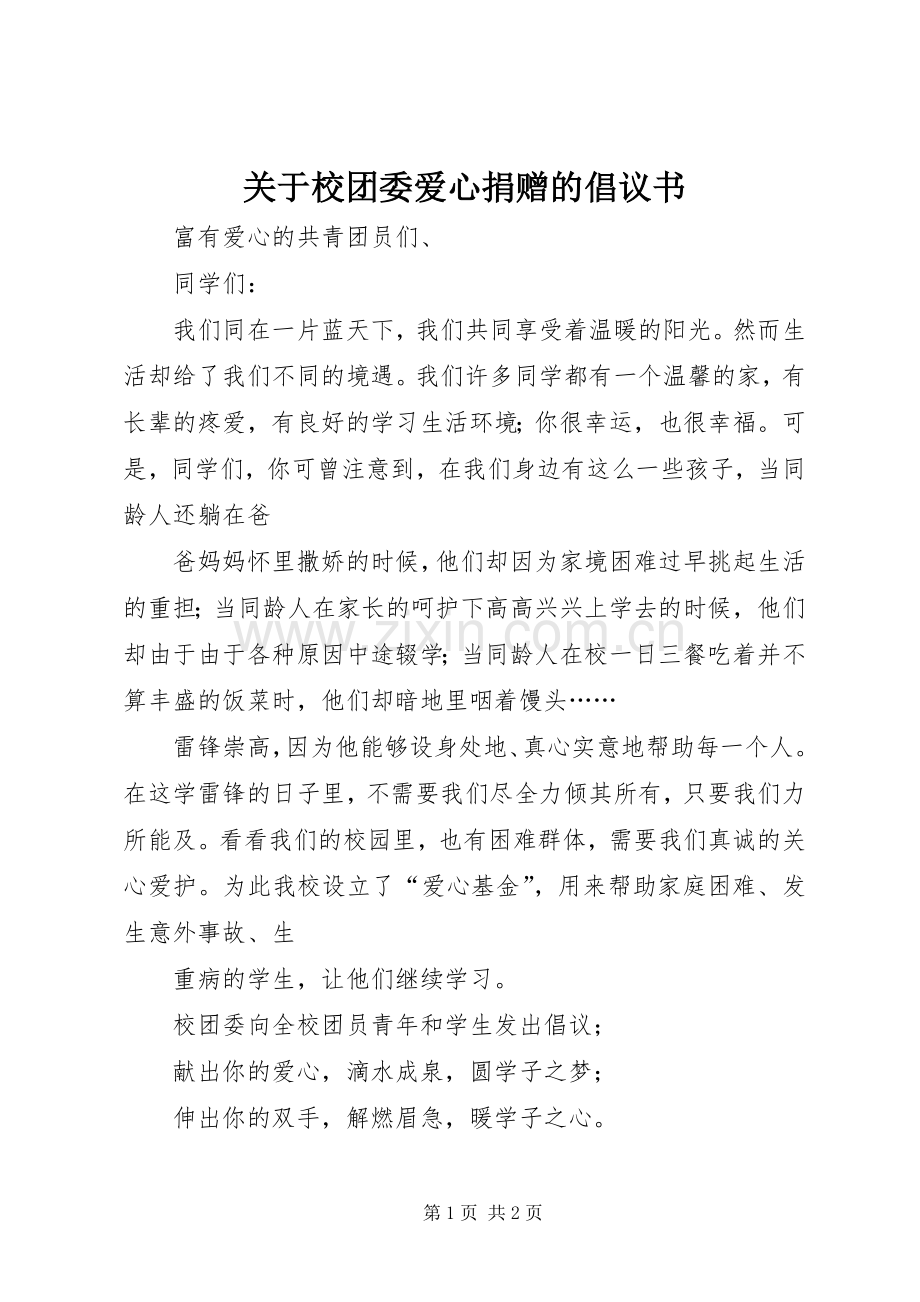 关于校团委爱心捐赠的倡议书.docx_第1页