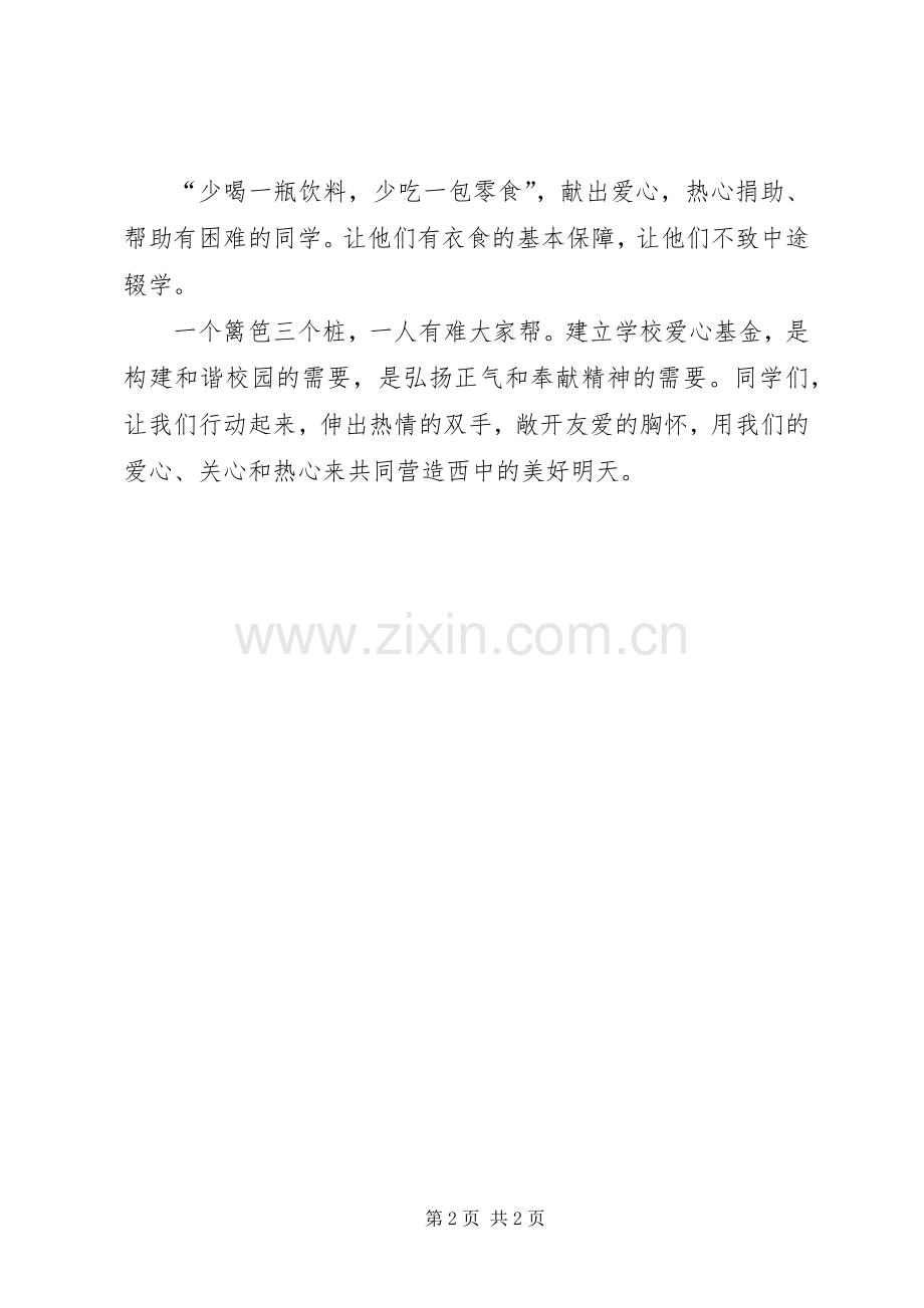 关于校团委爱心捐赠的倡议书.docx_第2页