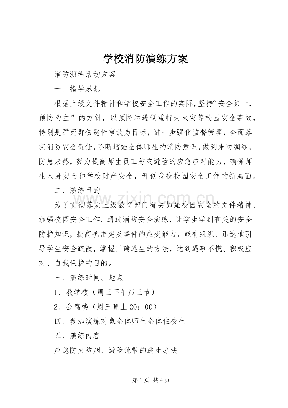 学校消防演练实施方案 .docx_第1页