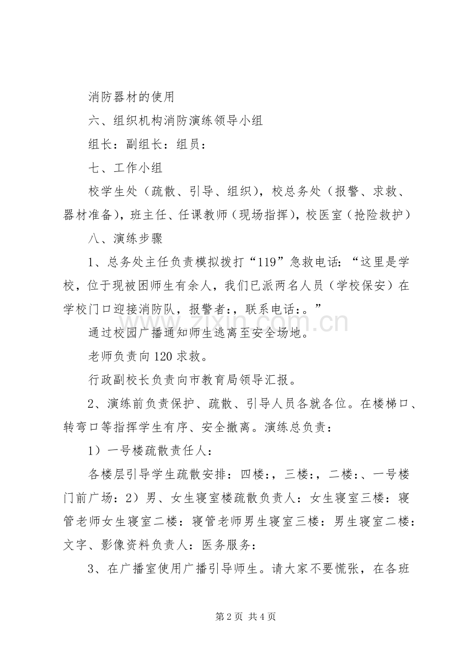 学校消防演练实施方案 .docx_第2页