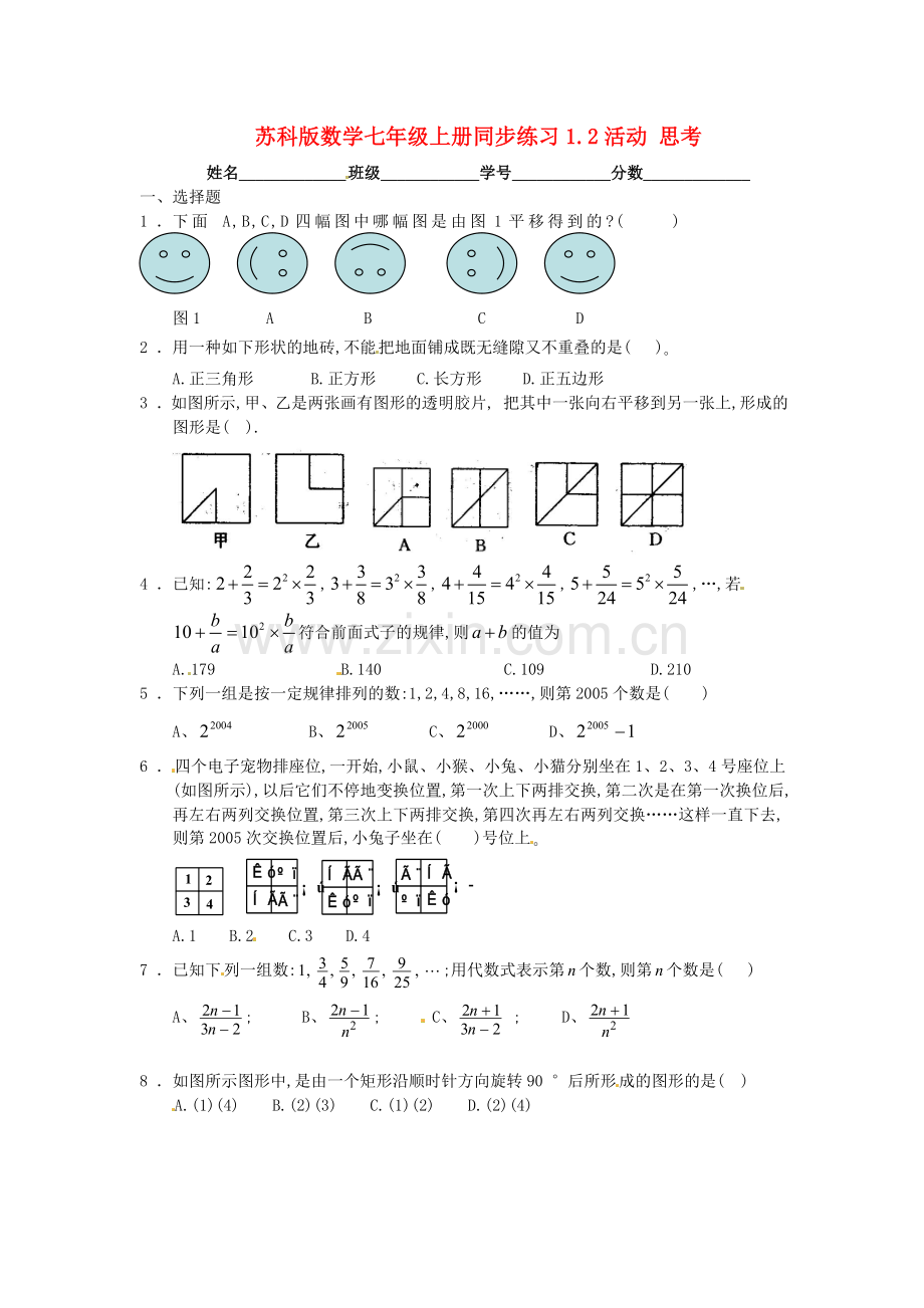 七年级数学上册-1.2活动-思考同步练习-苏科版.doc_第1页