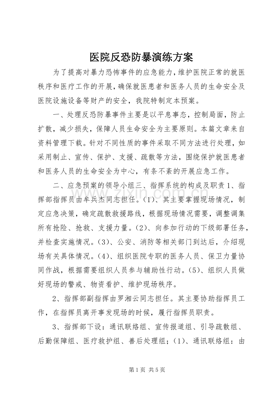 医院反恐防暴演练实施方案.docx_第1页