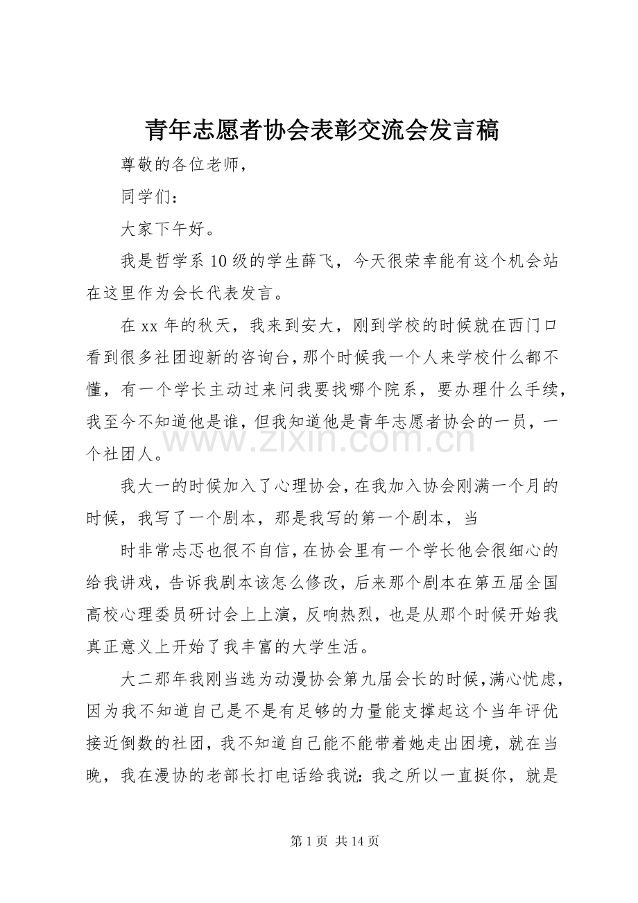 青年志愿者协会表彰交流会发言.docx_第1页