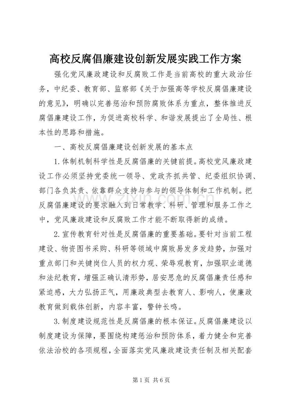 高校反腐倡廉建设创新发展实践工作实施方案.docx_第1页