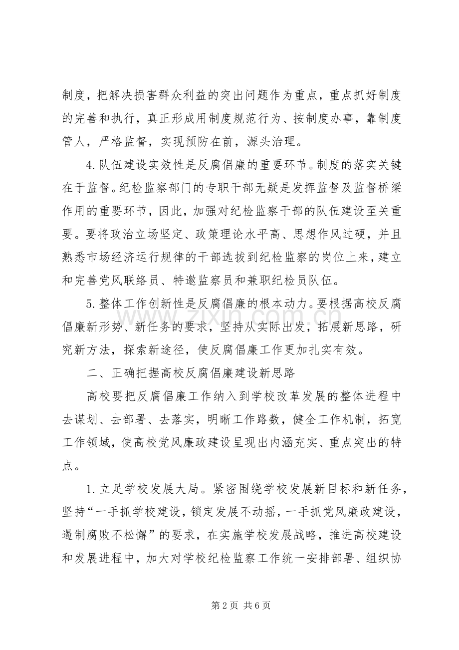 高校反腐倡廉建设创新发展实践工作实施方案.docx_第2页