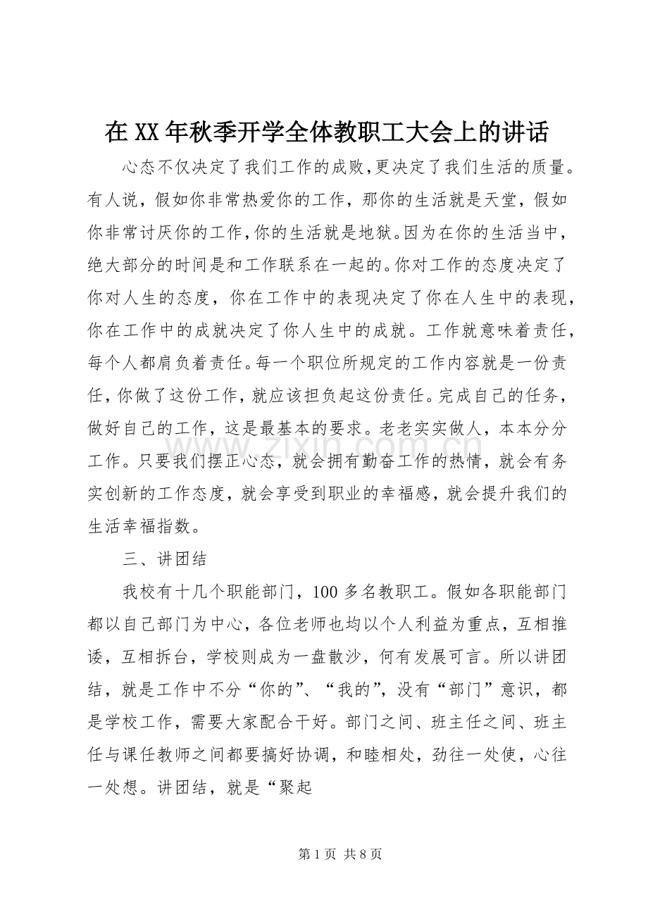 在XX年秋季开学全体教职工大会上的讲话.docx_第1页