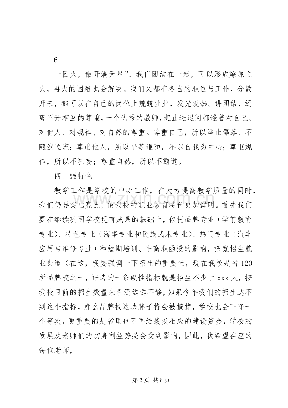 在XX年秋季开学全体教职工大会上的讲话.docx_第2页