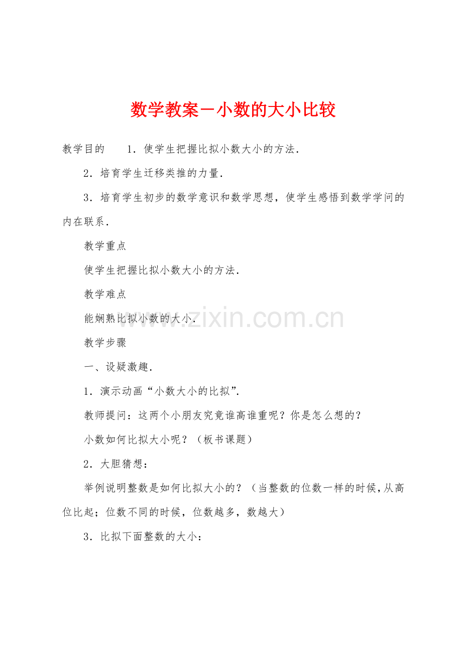 数学教案-小数的大小比较1.docx_第1页