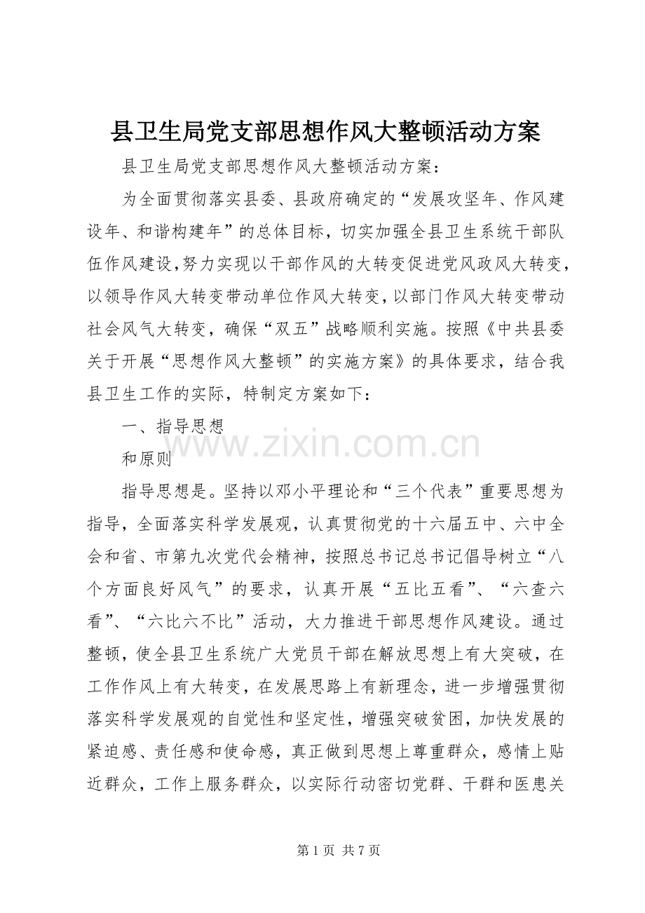 县卫生局党支部思想作风大整顿活动实施方案.docx_第1页