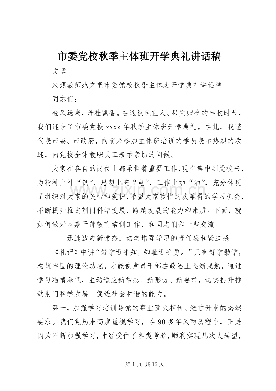 市委党校秋季主体班开学典礼讲话稿.docx_第1页