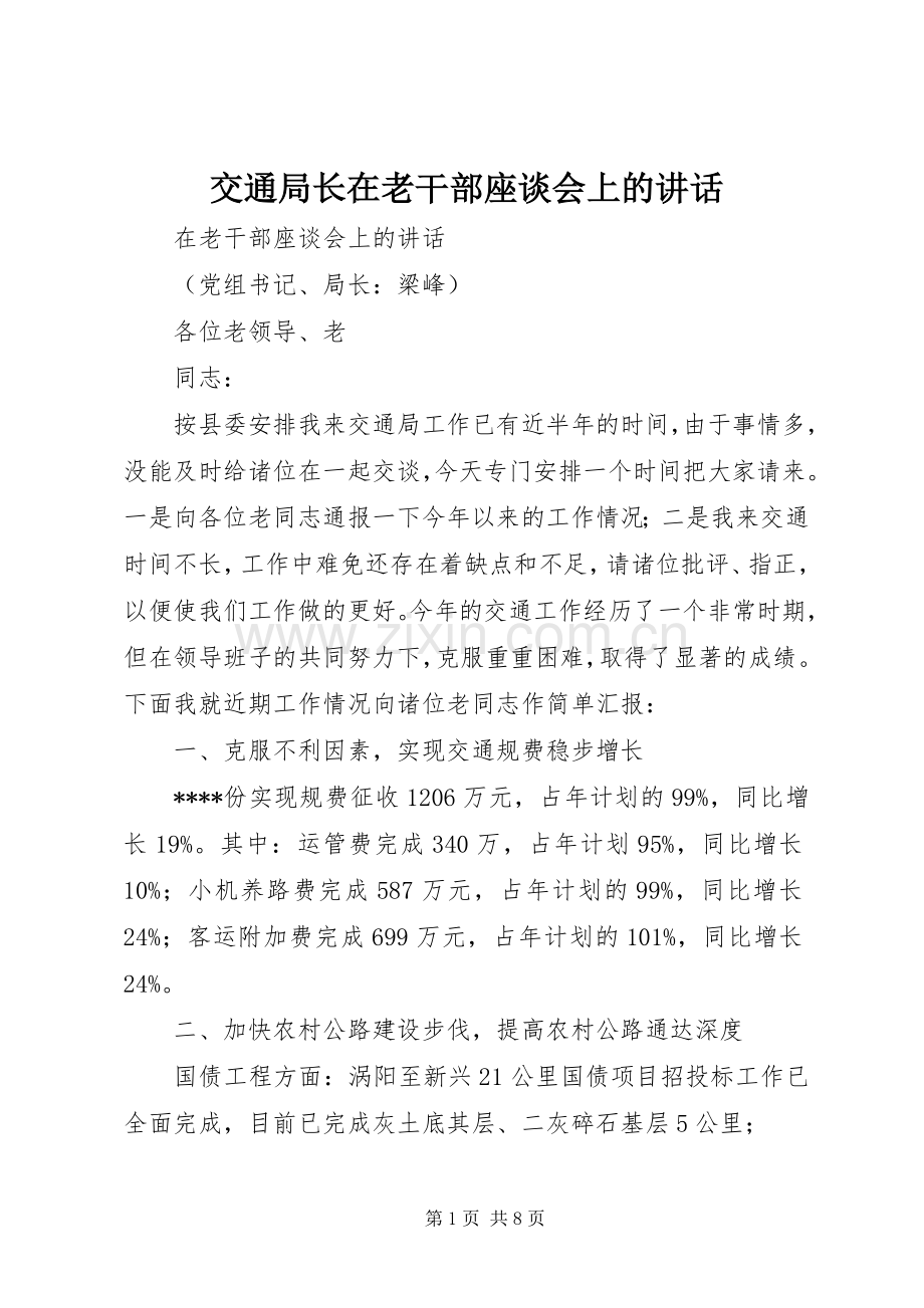 交通局长在老干部座谈会上的讲话.docx_第1页