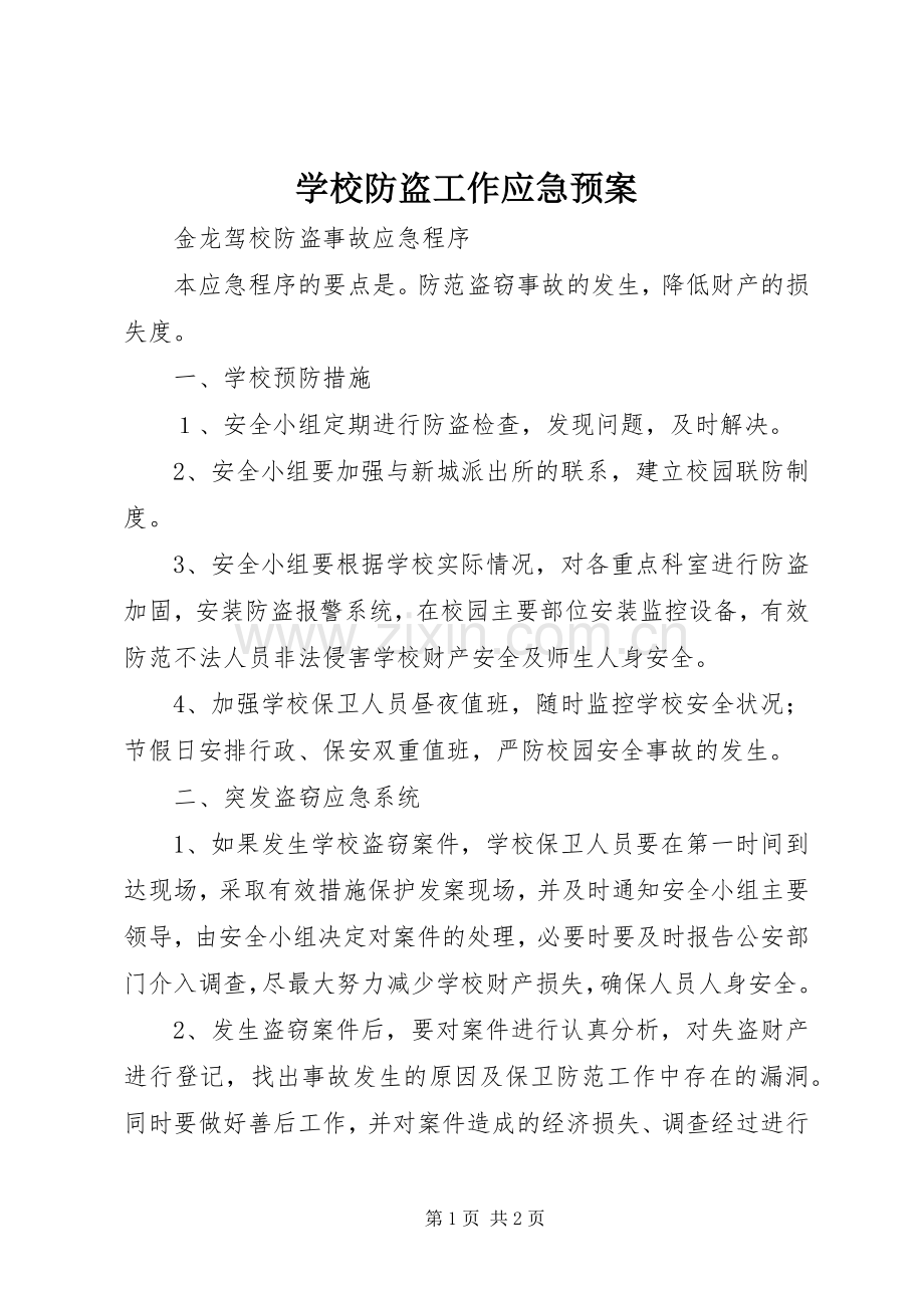 学校防盗工作应急处置预案 .docx_第1页