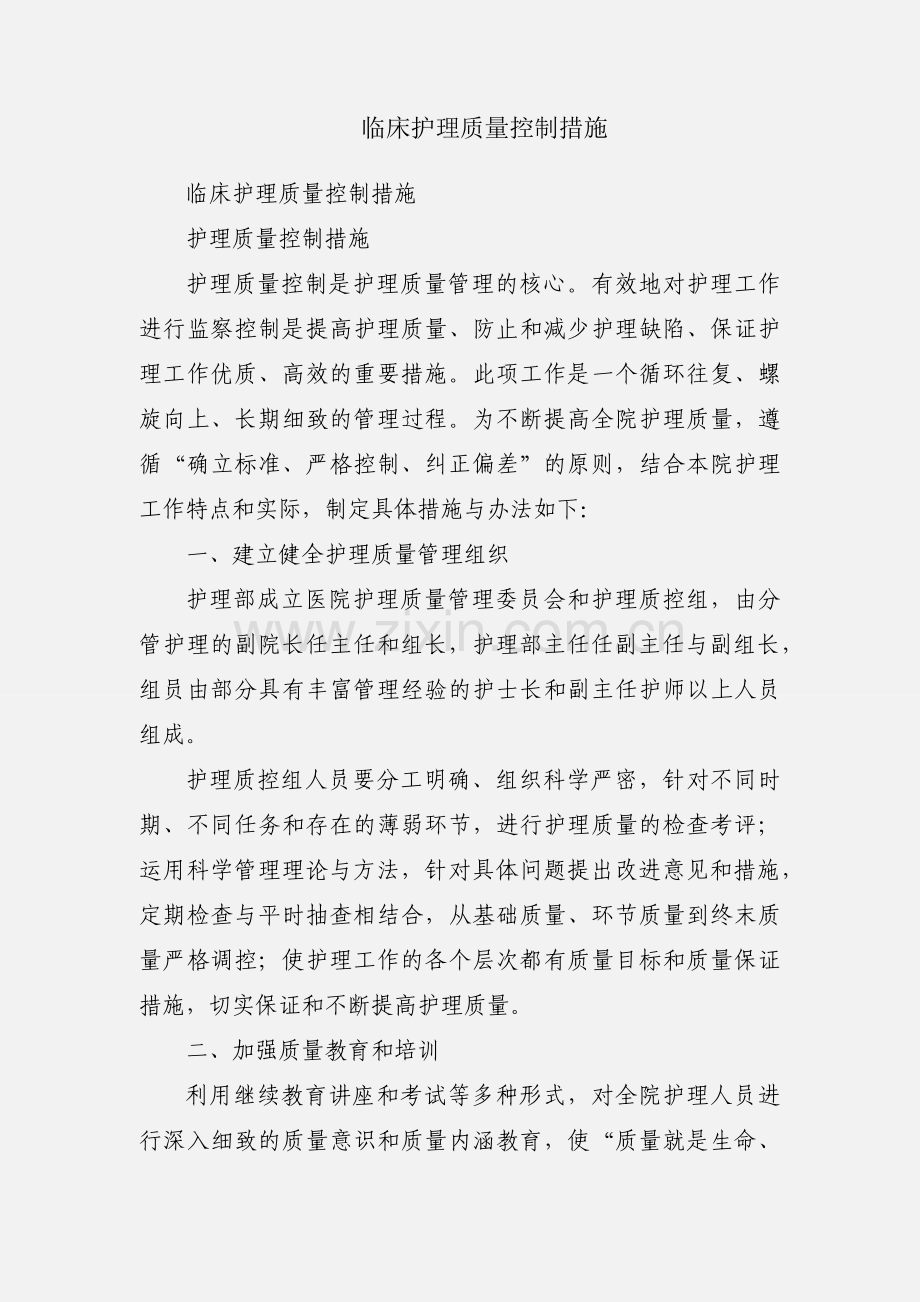 临床护理质量控制措施.docx_第1页