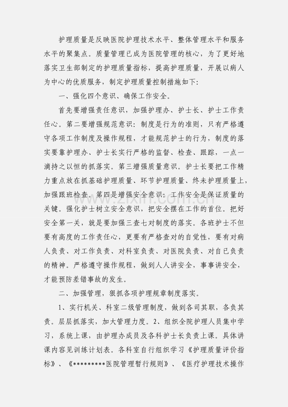 临床护理质量控制措施.docx_第3页