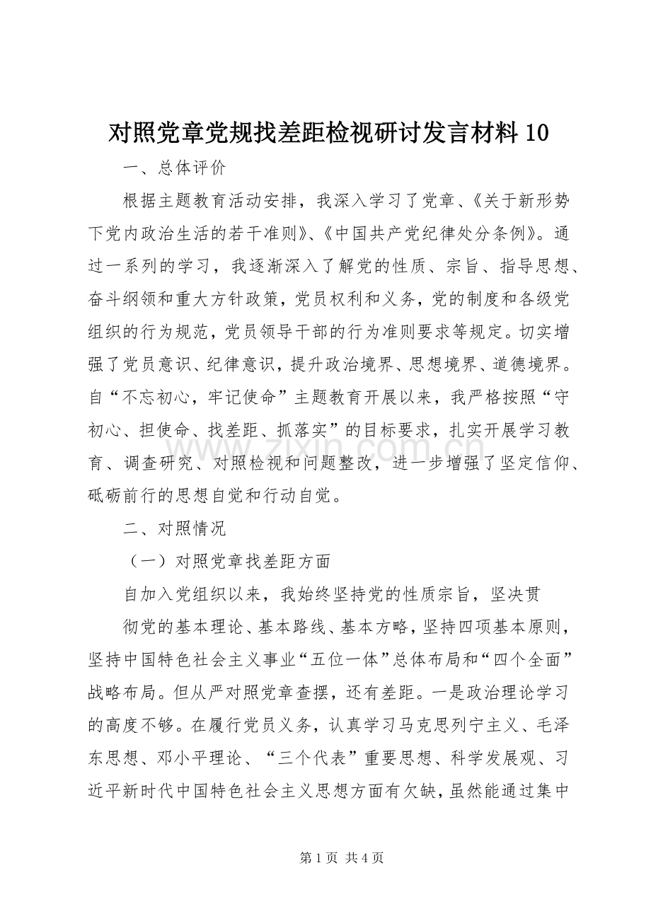 对照党章党规找差距检视研讨发言材料10.docx_第1页