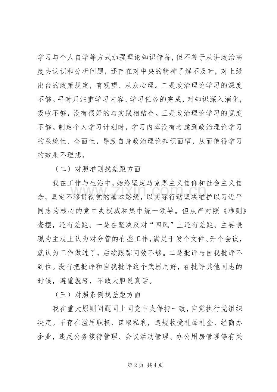 对照党章党规找差距检视研讨发言材料10.docx_第2页