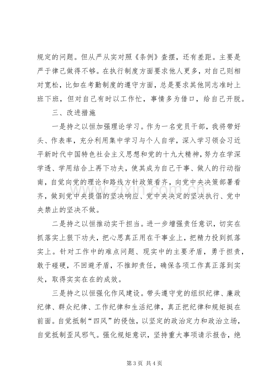 对照党章党规找差距检视研讨发言材料10.docx_第3页