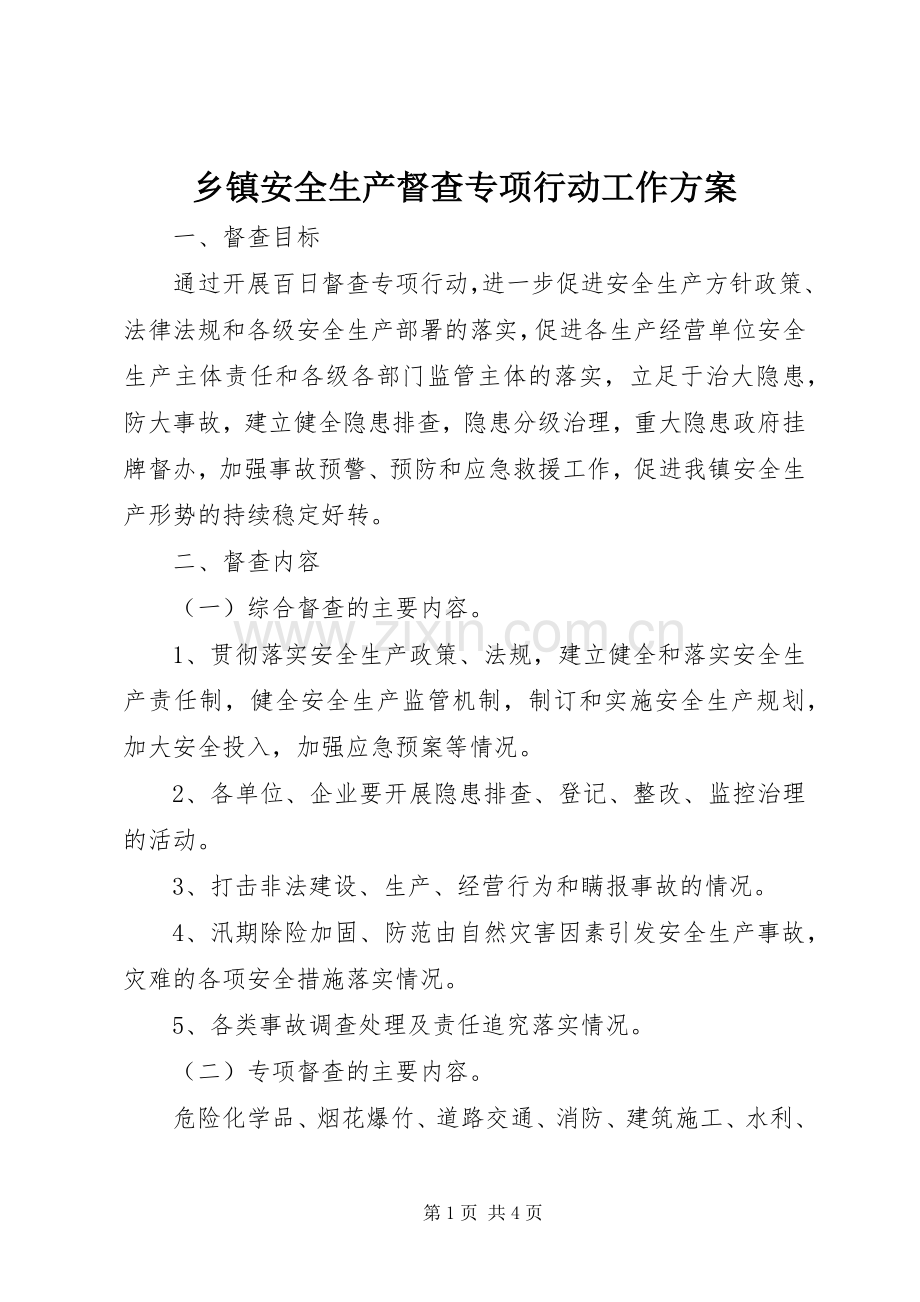 乡镇安全生产督查专项行动工作实施方案 .docx_第1页