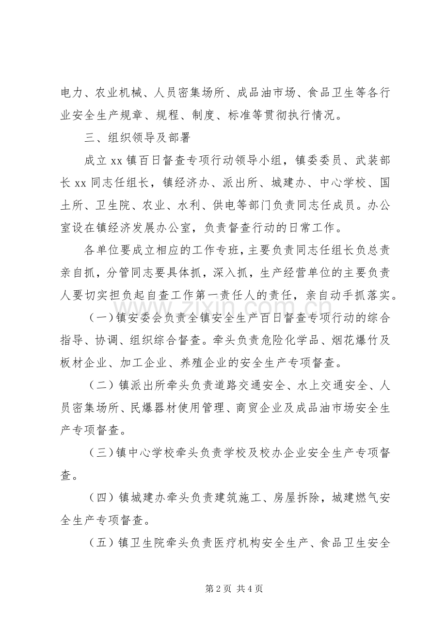 乡镇安全生产督查专项行动工作实施方案 .docx_第2页