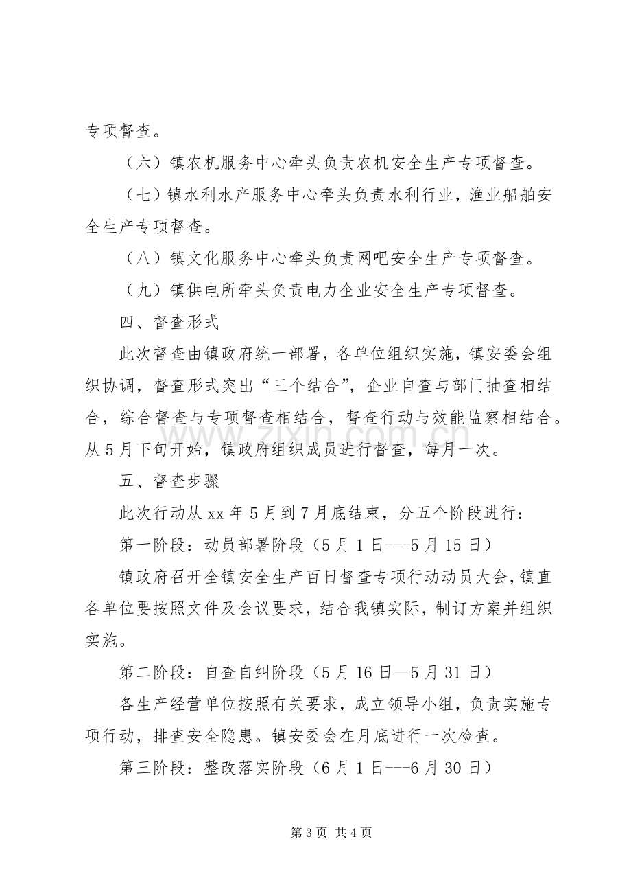 乡镇安全生产督查专项行动工作实施方案 .docx_第3页