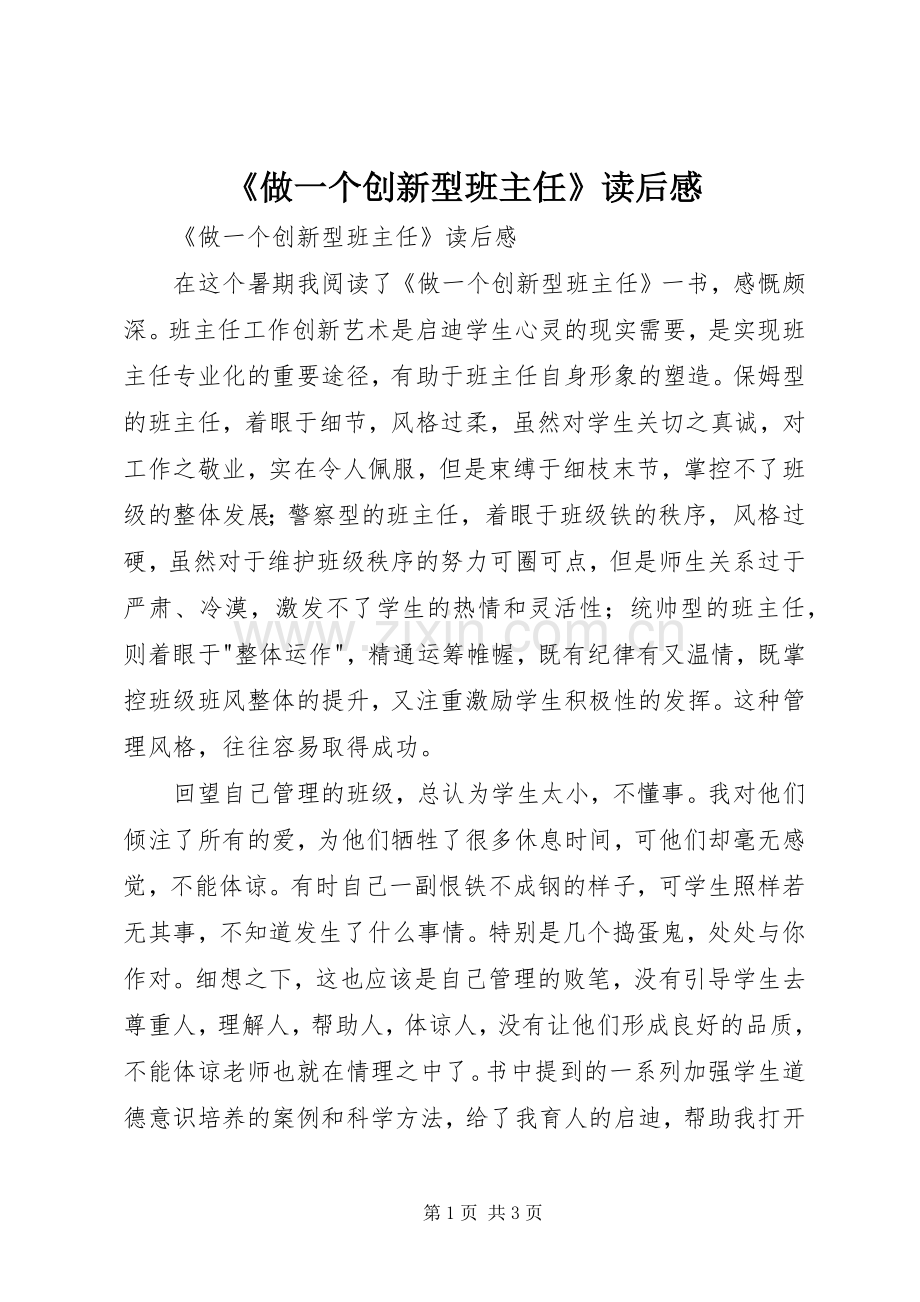 《做一个创新型班主任》读后感 .docx_第1页