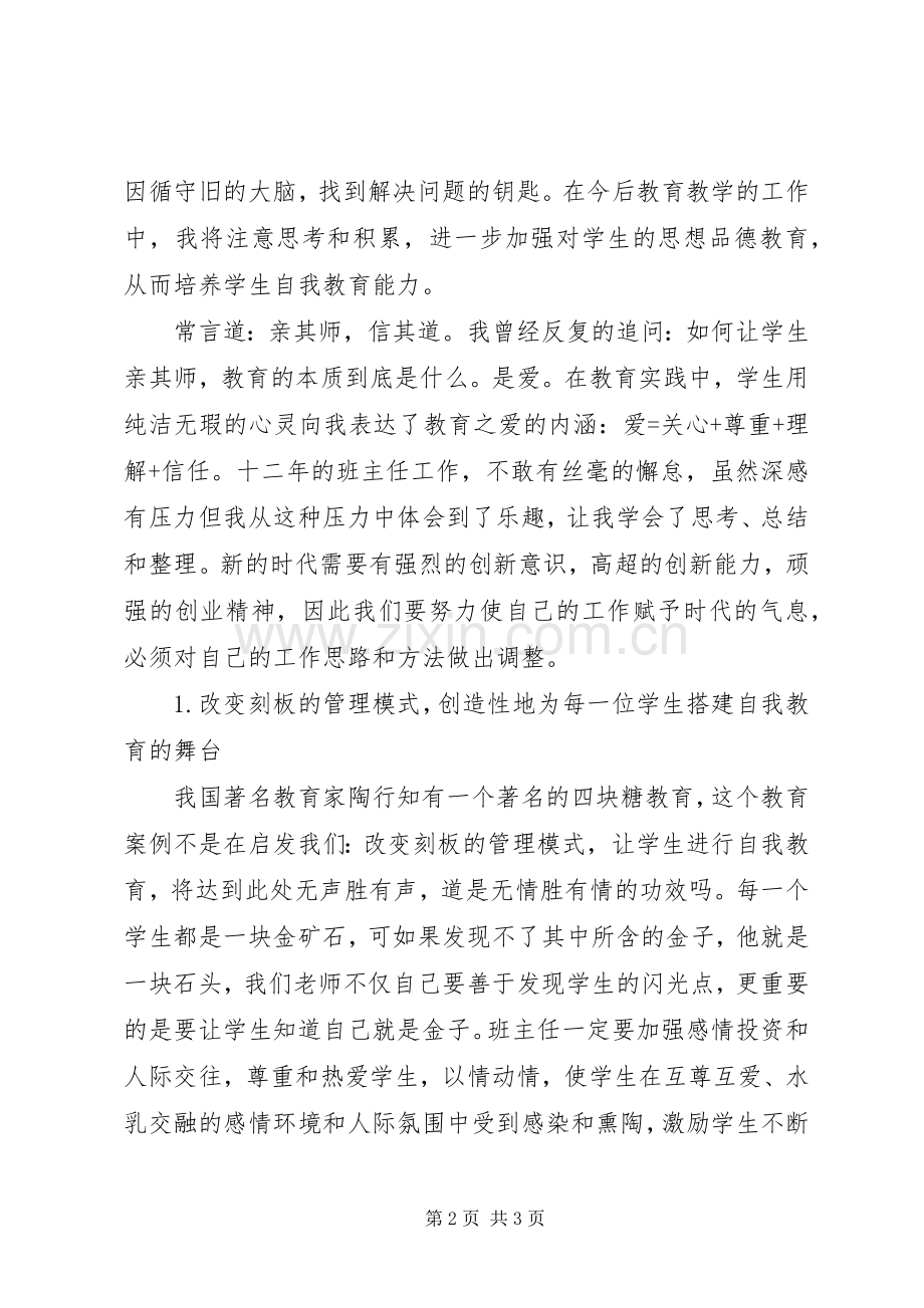 《做一个创新型班主任》读后感 .docx_第2页