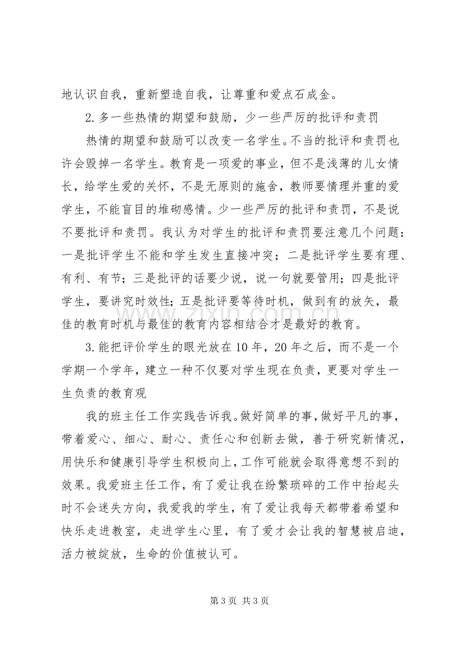 《做一个创新型班主任》读后感 .docx_第3页