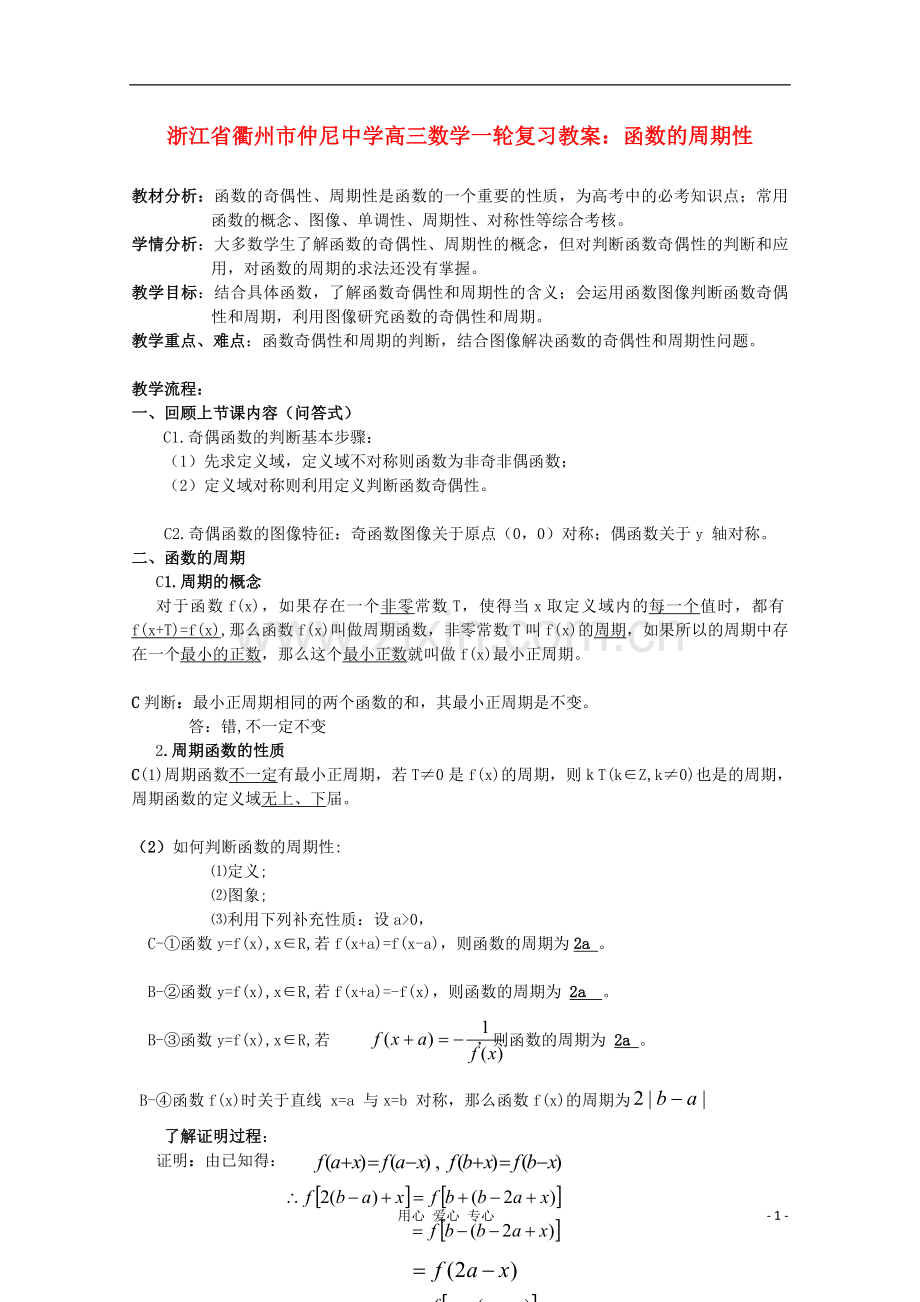 浙江省衢州市仲尼中学高三数学一轮复习-函数的周期性教案.doc_第1页