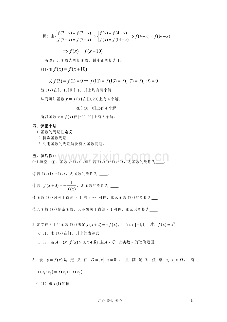 浙江省衢州市仲尼中学高三数学一轮复习-函数的周期性教案.doc_第3页