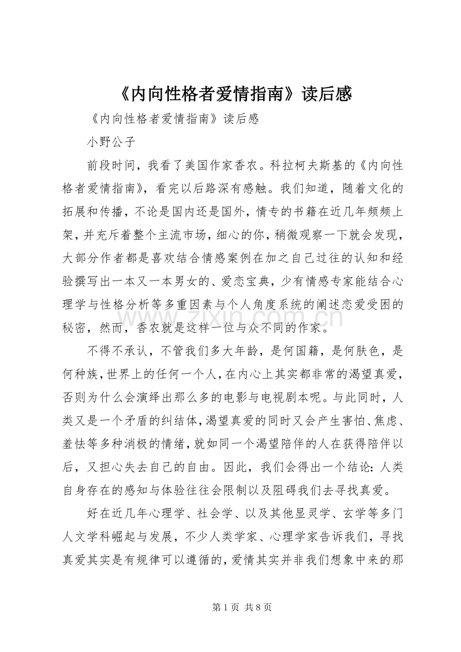 《内向性格者爱情指南》读后感 .docx_第1页