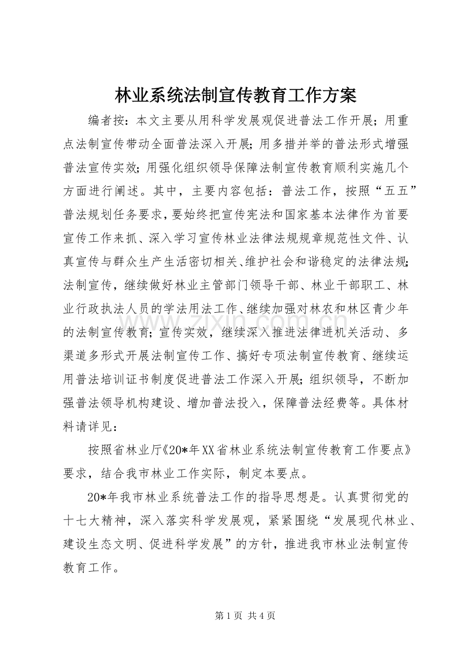 林业系统法制宣传教育工作实施方案.docx_第1页