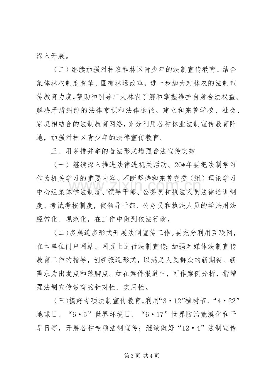 林业系统法制宣传教育工作实施方案.docx_第3页