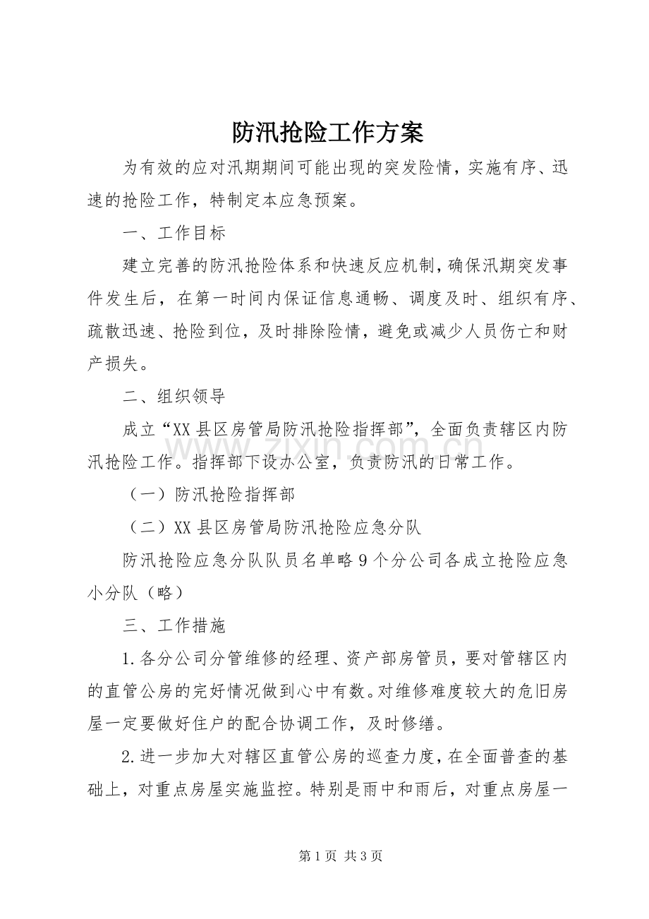 防汛抢险工作实施方案.docx_第1页