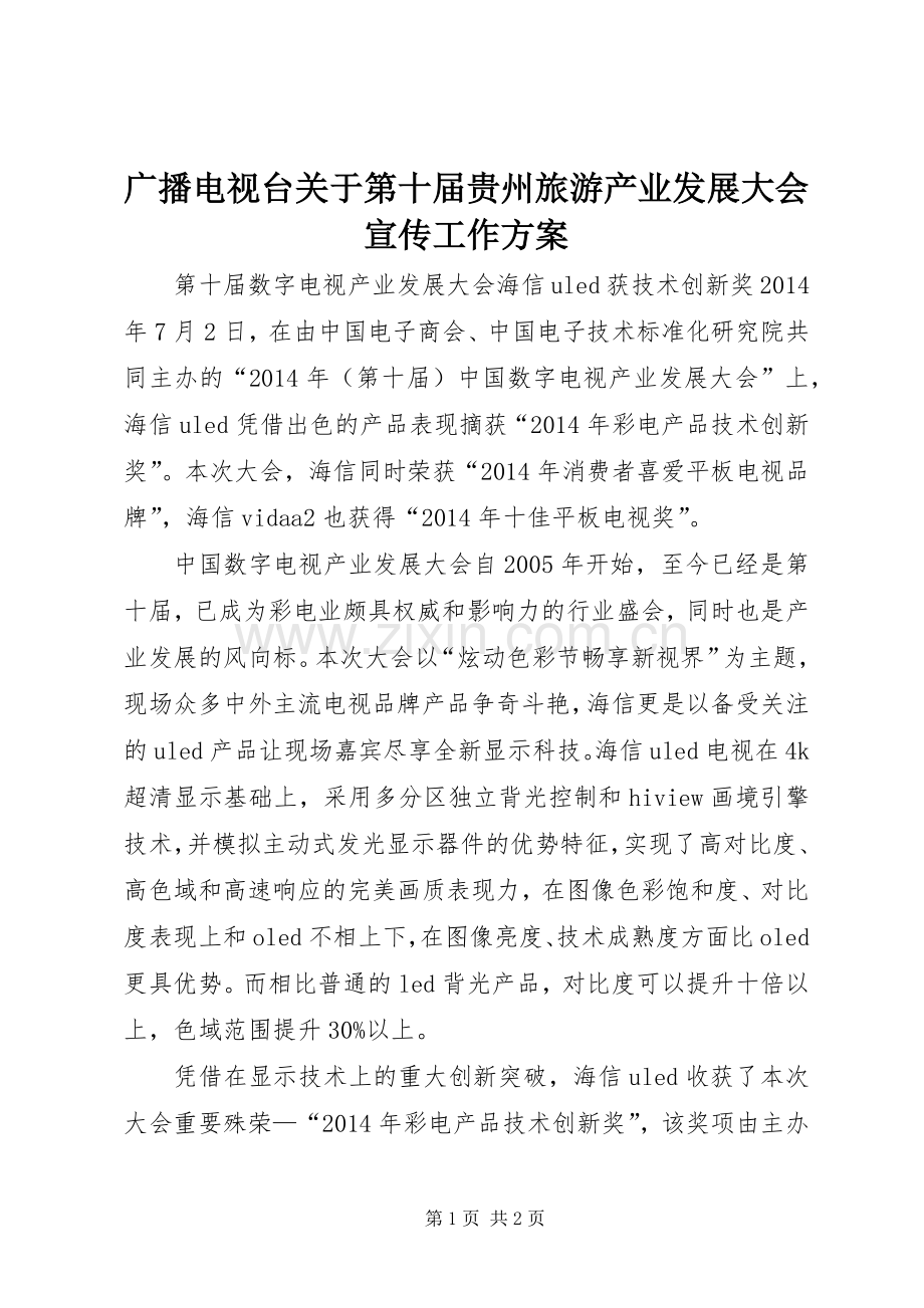 广播电视台关于第十届贵州旅游产业发展大会宣传工作实施方案 .docx_第1页