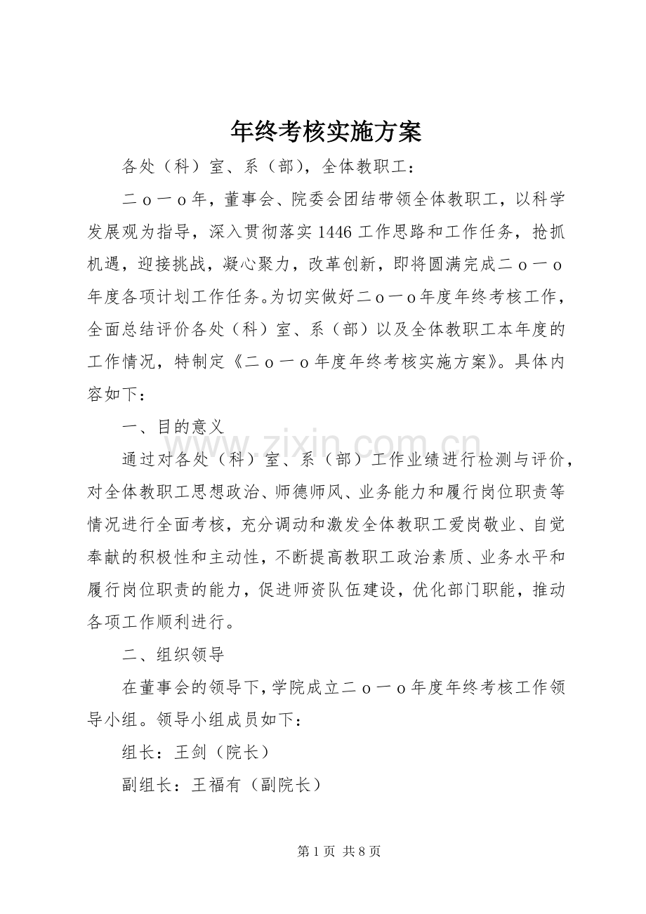 年终考核方案 .docx_第1页